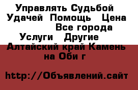 Управлять Судьбой, Удачей. Помощь › Цена ­ 1 500 - Все города Услуги » Другие   . Алтайский край,Камень-на-Оби г.